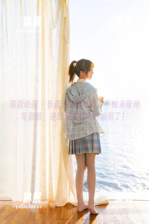 喵糖映画 - 看蠢沫沫的写真，不如来帮她写剧情，是时候发挥你的幽默了！