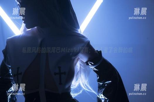 私房风格的脱尾巴Mizuki写真：有人看了会醉的哦