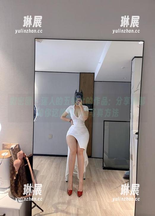 微密圈 - 迷人的五姨太的作品：分享她那如你这般的奇趣写真方法
